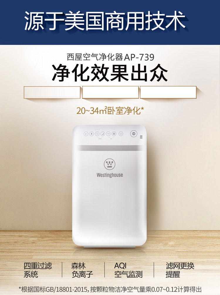 西屋(Westinghouse)空气净化器家用 除甲醛雾霾PM2.5 AP-739-京东