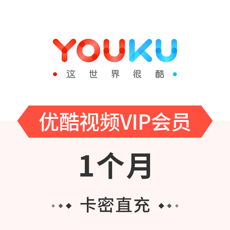 优酷土豆黄金会员(月卡)